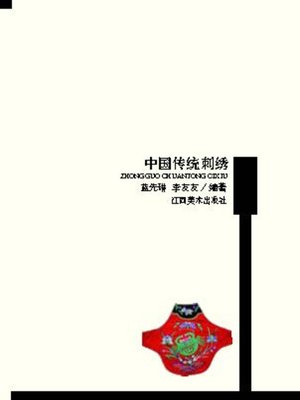 中国传统刺绣 - ebook